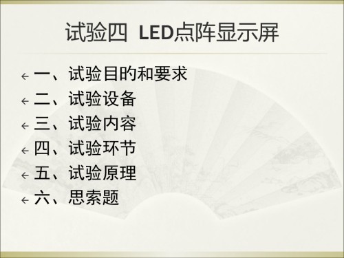 控制与应用实验实验四LED点阵显示屏.pptx