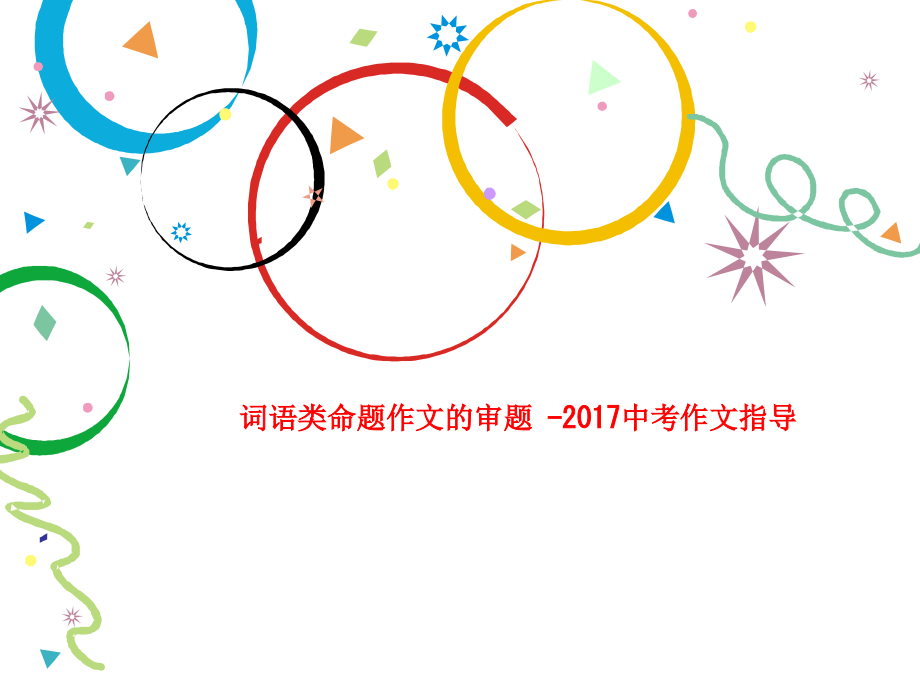 词语类命题作文的审题--2017中考作文指导.ppt_第1页