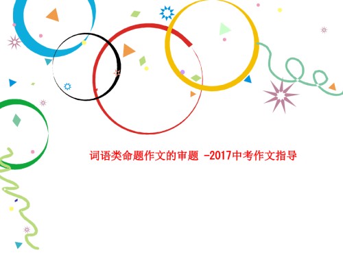 词语类命题作文的审题--2017中考作文指导.ppt