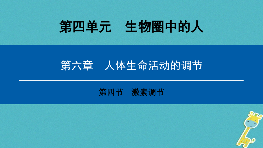 七年级生物下册第四单元第六章第四节激素调节.ppt_第1页