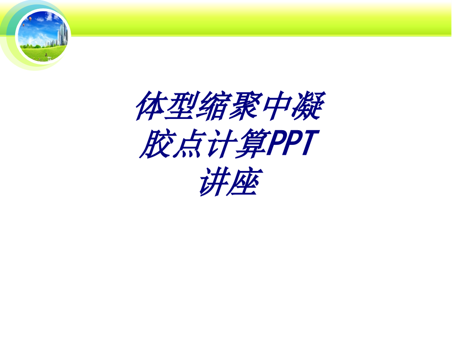 体型缩聚中凝胶点计算.ppt_第1页