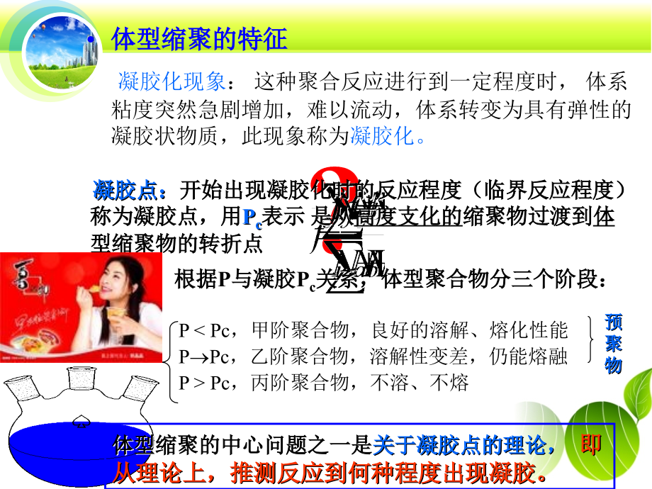 体型缩聚中凝胶点计算.ppt_第2页