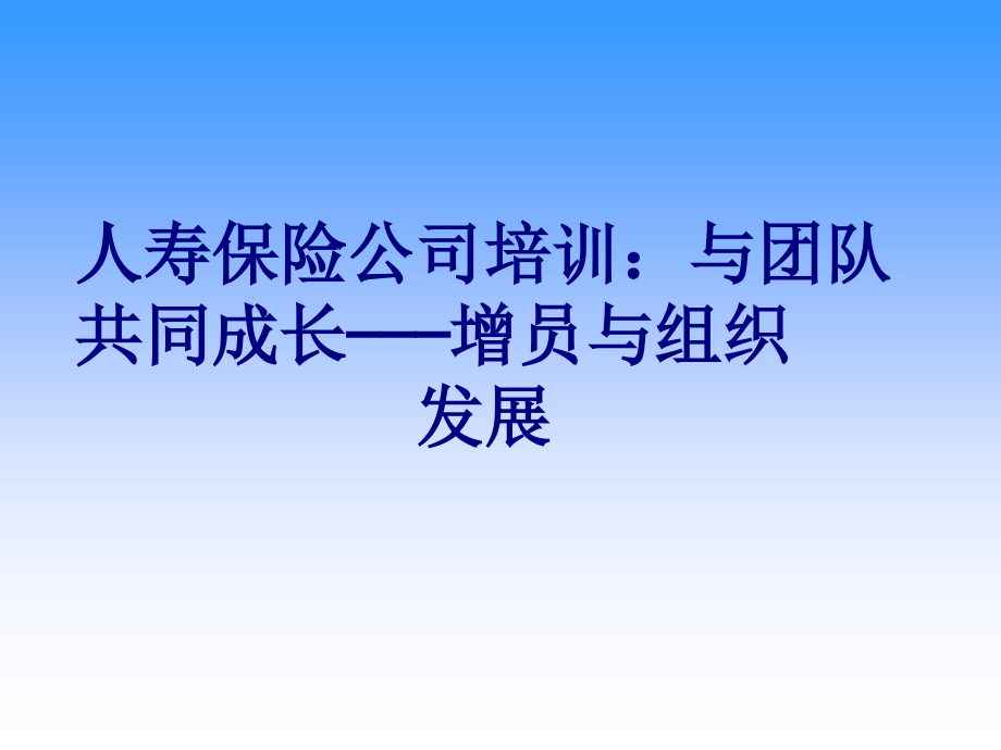 人寿保险公司培训与团队共同成长增员与组织发展优质.ppt_第1页