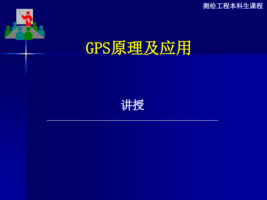 七讲GPS卫星定位的基本原理pt课件.pptx_第1页