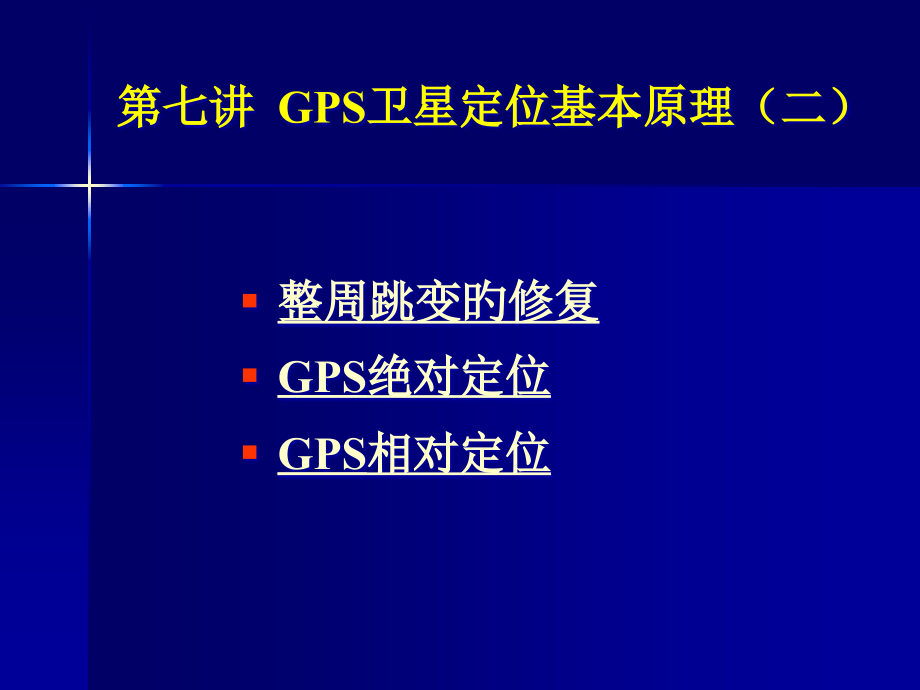 七讲GPS卫星定位的基本原理pt课件.pptx_第2页