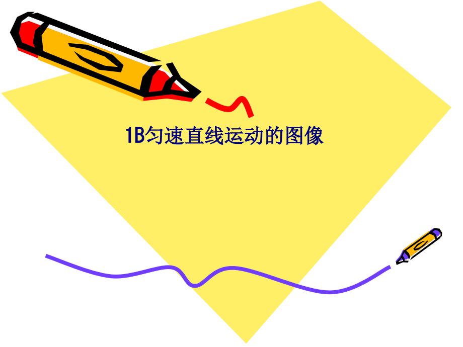 B匀速直线运动的图像.ppt_第1页