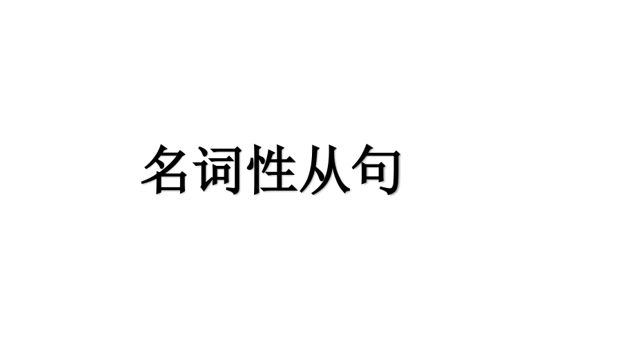 名词性从句之宾语从句.pptx_第1页