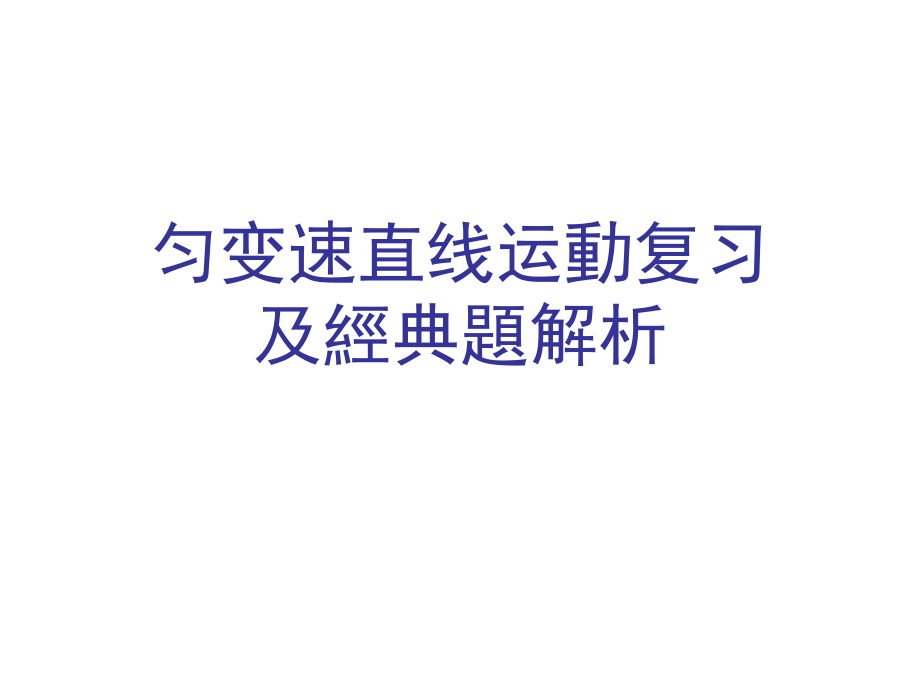 高中物理匀变速直线运动复习知识讲解.ppt_第1页