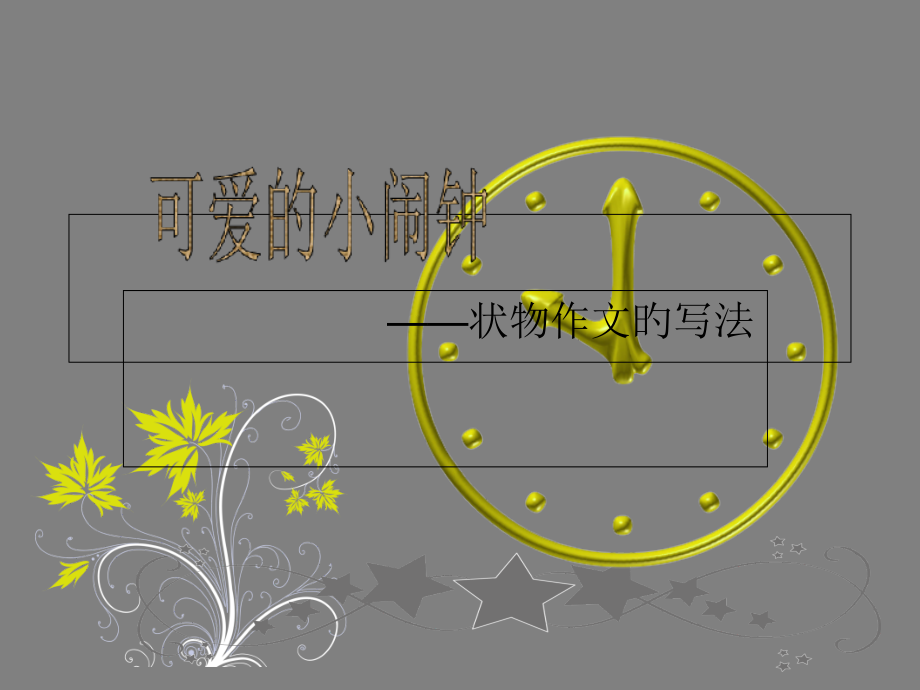 小闹钟.讲义专题知识课件.pptx_第1页