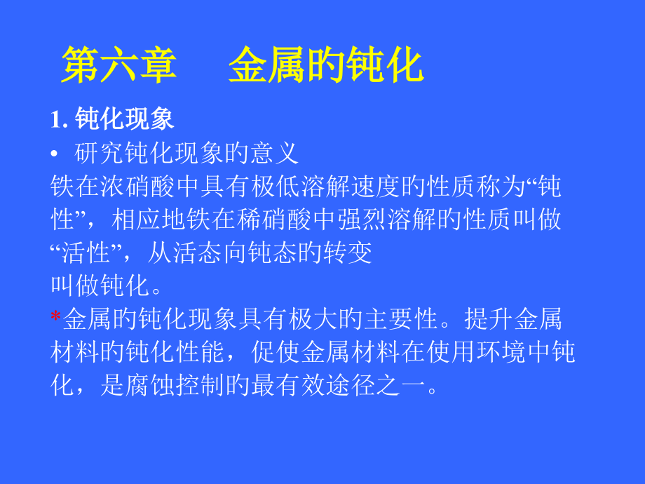 金属腐蚀与防护--金属的钝化.pptx_第1页