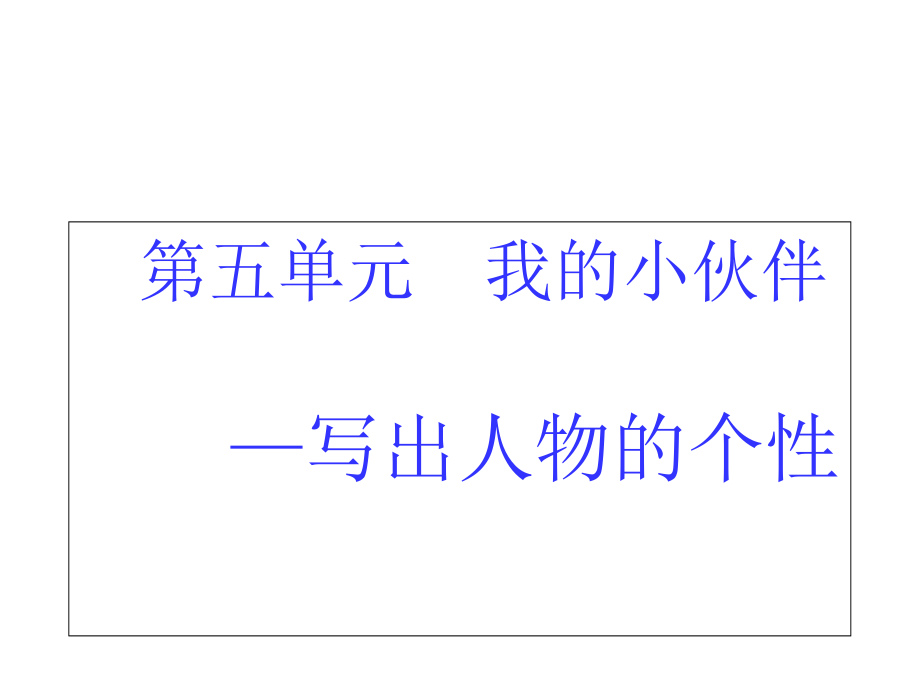 人教版语文六年级上册口语交际习作五.ppt_第1页