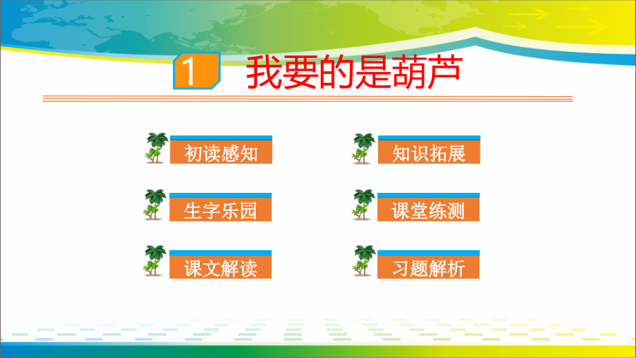 我要的是葫芦优秀课件.pptx_第1页