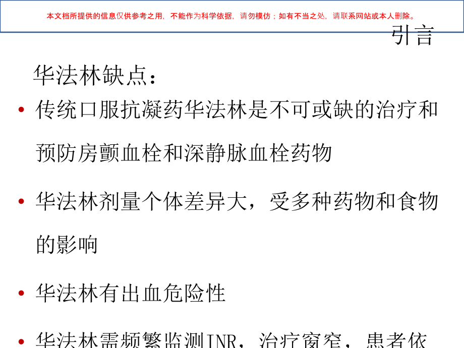 新型口服抗凝药的应用培训.ppt_第2页
