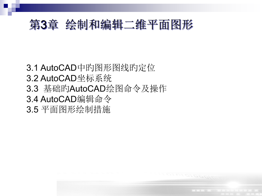 AutoCAD-第三章专题知识讲座.pptx_第1页