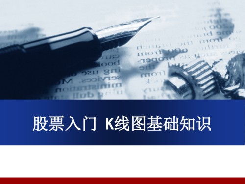 股票入门k线图基础知识.ppt