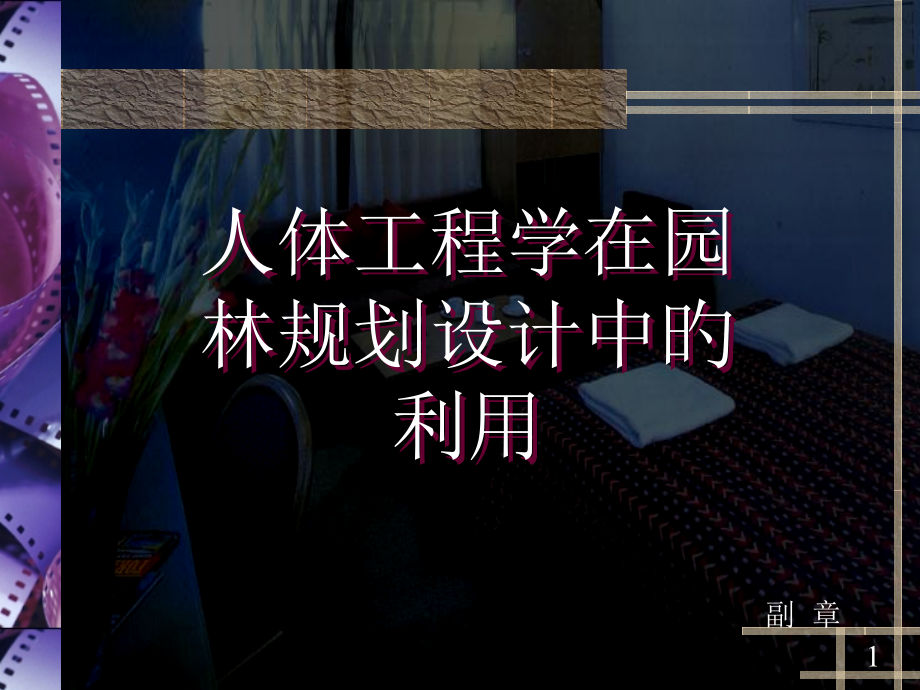 人体工程学在园林规划设计中的应用[1].pptx_第1页