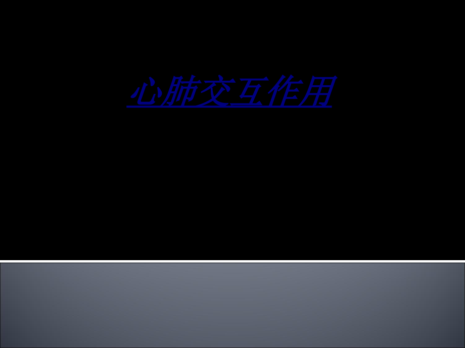 心肺交互作用.ppt_第1页