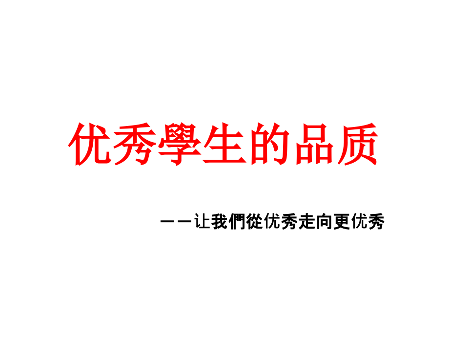 优秀学生的品质.ppt_第1页