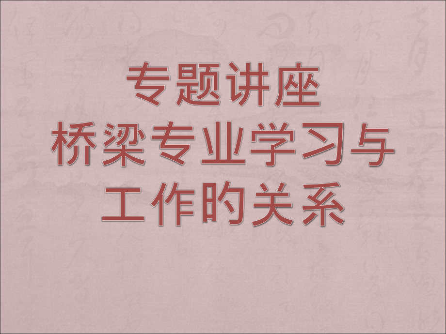 专题讲座桥梁专业学习和工作的关系.pptx_第1页
