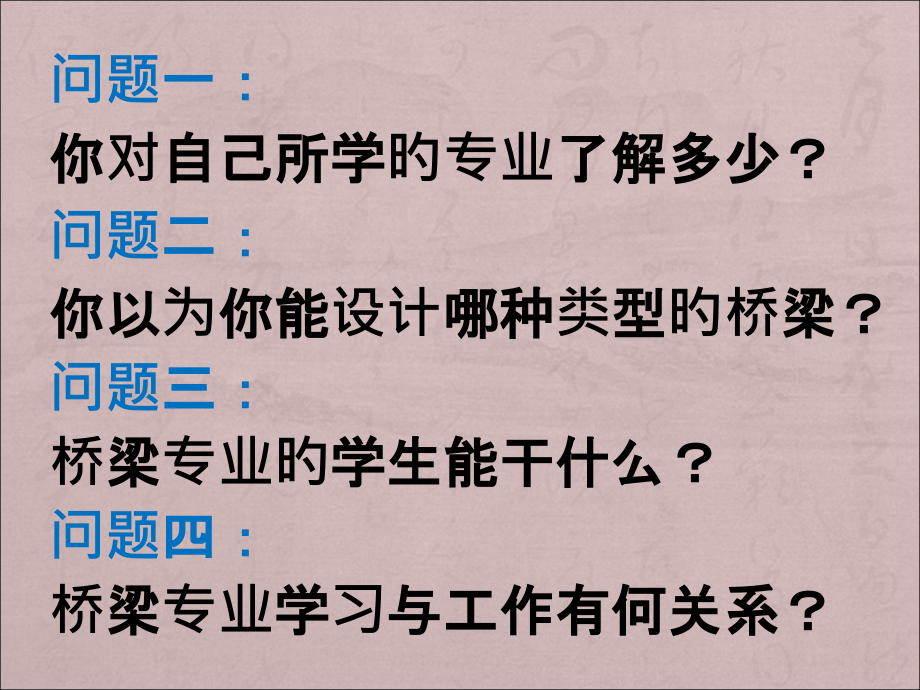 专题讲座桥梁专业学习和工作的关系.pptx_第2页