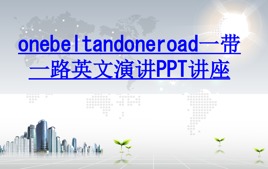onebeltandoneroad带路英文演讲.ppt_第1页