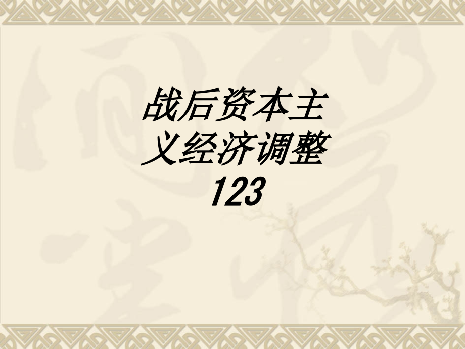 战后资本主义经济调整.ppt_第1页