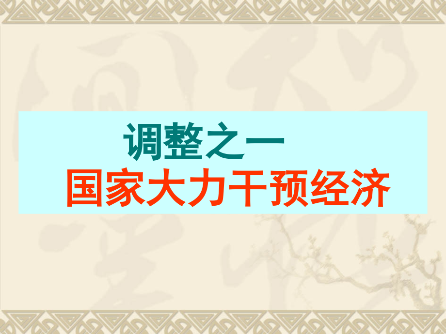 战后资本主义经济调整.ppt_第2页