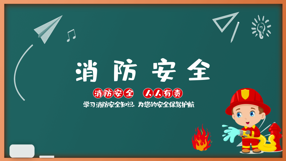 消防安全防火知识主题班会.pptx_第1页