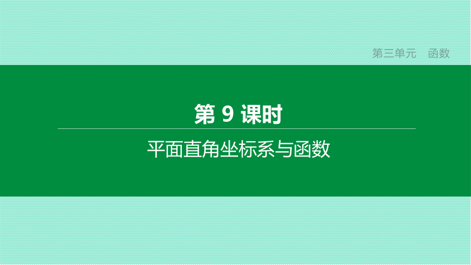 中考数学复习函数平面直角坐标系与函数.pptx_第1页