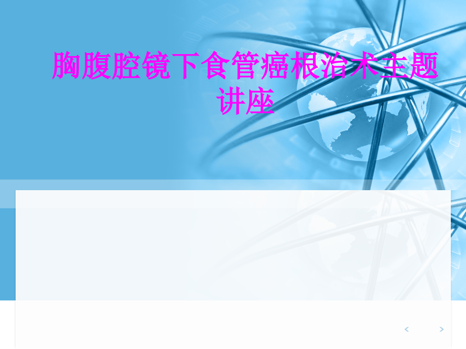 医学胸腹腔镜下食管癌根治术主题讲座.ppt_第1页