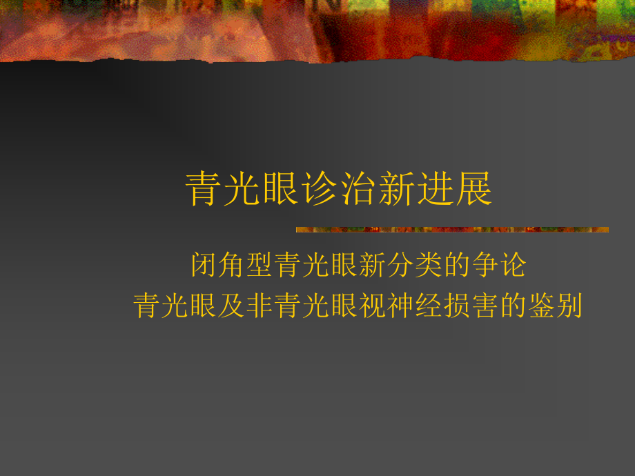 青光眼诊治新进展.ppt_第1页