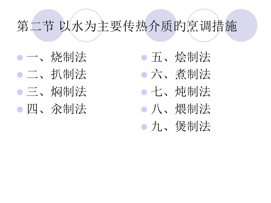 以水为主要传热介质的烹调方法.pptx_第1页