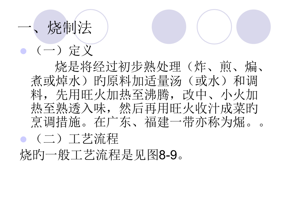 以水为主要传热介质的烹调方法.pptx_第2页