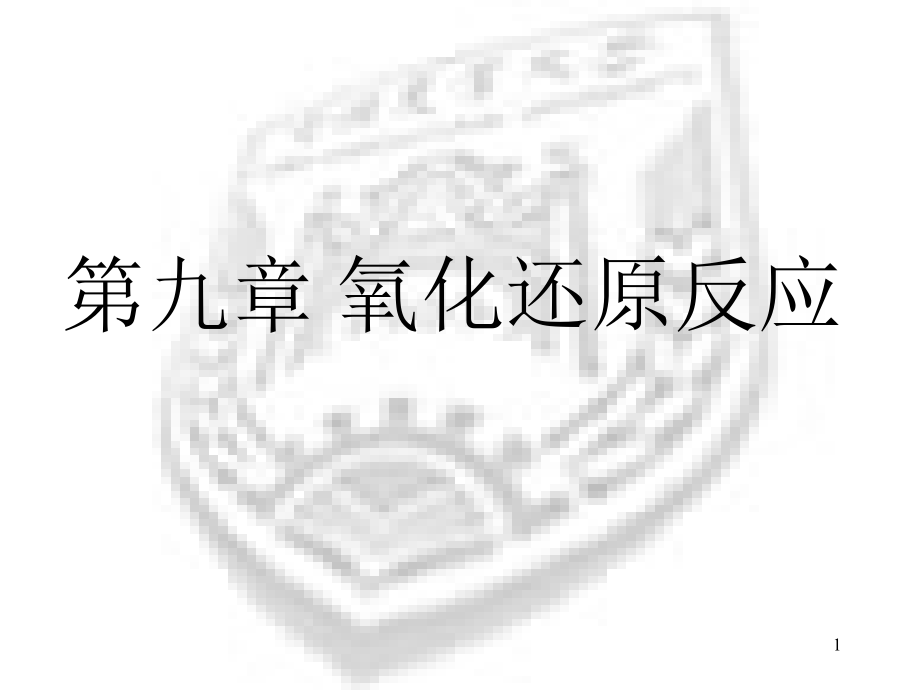 新编氧化还原反应专业知识.pptx_第1页