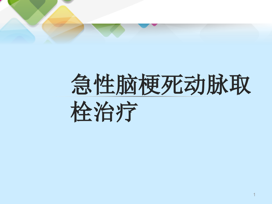 急性脑梗死动脉取栓治疗课件.pptx_第1页