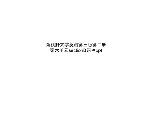 新视野大学英语第三版第二册第六单元sectionB.ppt
