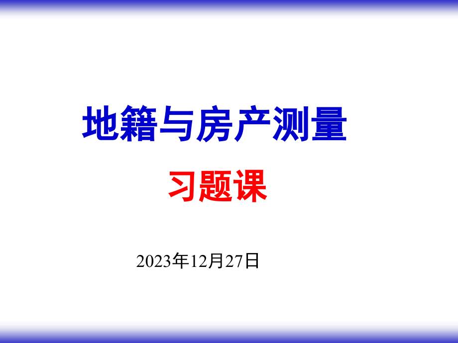 地籍与房产测量习题.pptx_第1页