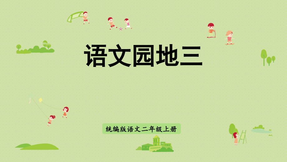 部编版二年级语文上册《语文园地三》优秀.pptx_第1页