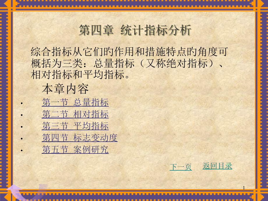 统计指标分析.pptx_第1页