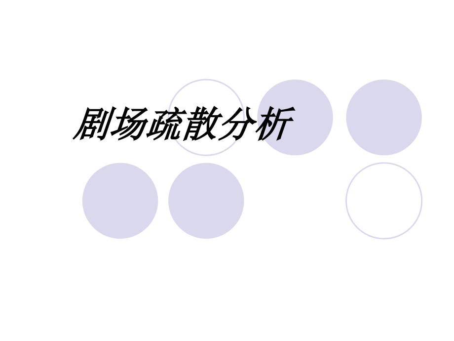 剧场疏散分析.ppt_第1页