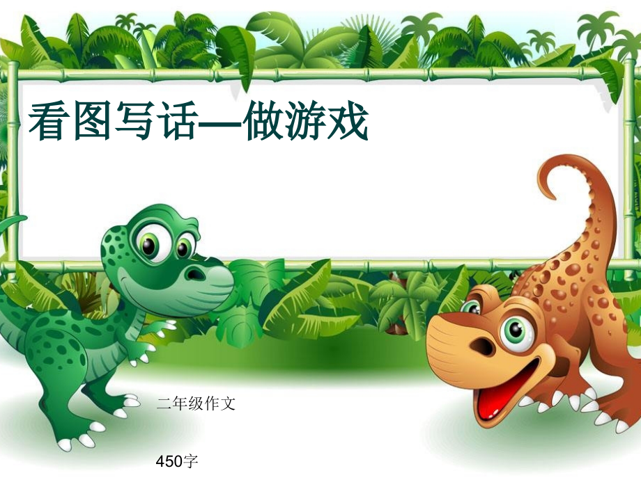 小学二年级作文《看图写话—做游戏》450字.pptx_第1页