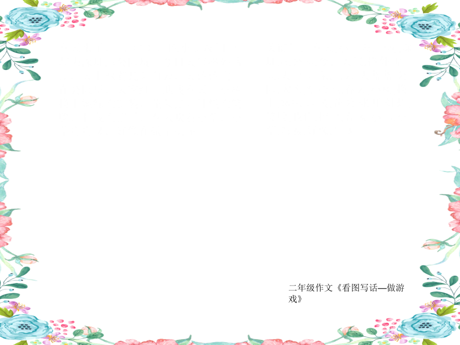 小学二年级作文《看图写话—做游戏》450字.pptx_第2页