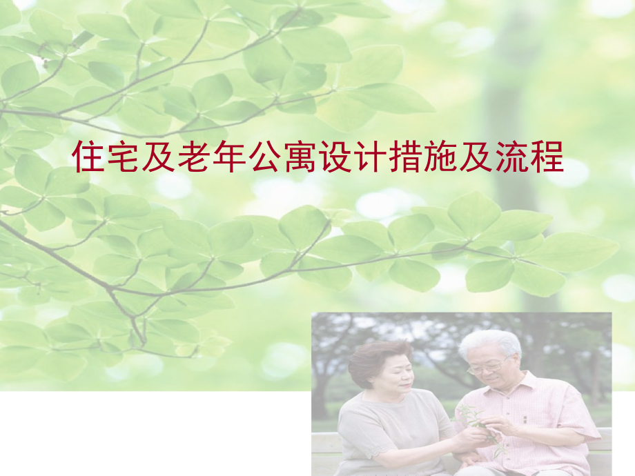 住宅和老年公寓设计方法和流程.pptx_第1页