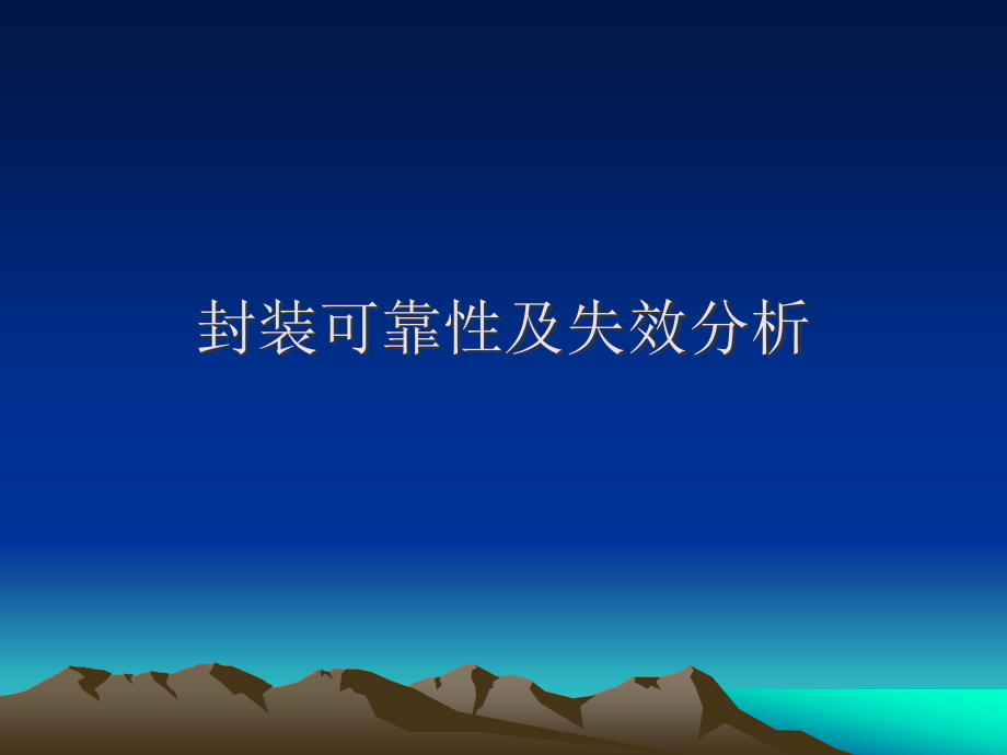 封装可靠性和失效分析课件.pptx_第1页