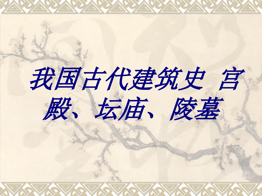 我国古代建筑史宫殿坛庙陵墓.ppt_第1页