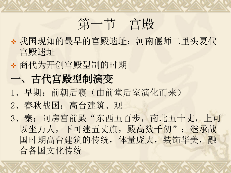 我国古代建筑史宫殿坛庙陵墓.ppt_第2页
