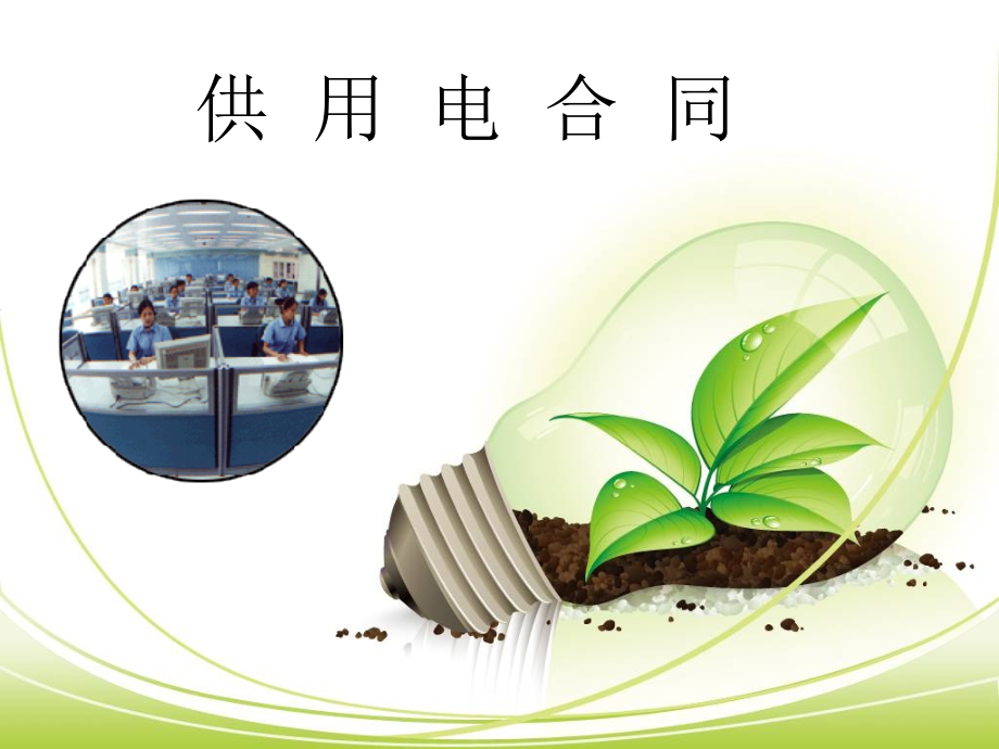 供用电合同培训.pptx_第1页