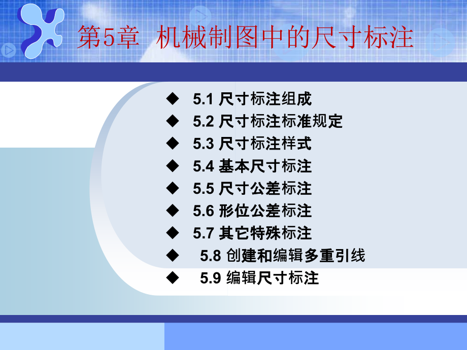 第5章机械制图中的尺寸标注教学提纲.ppt_第1页