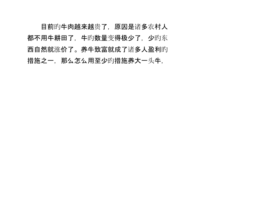 怎样最低成本把一头牛养得肥肥大大的.pptx_第1页