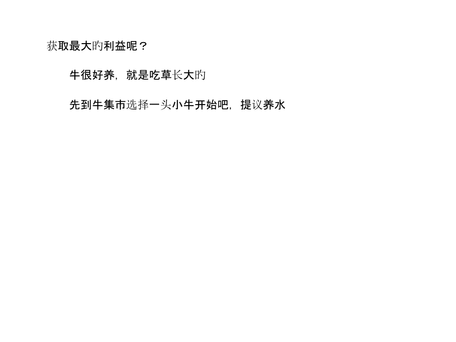 怎样最低成本把一头牛养得肥肥大大的.pptx_第2页